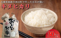 【ふるさと納税】[?5258-0730][令和5年産　新米]＜7〜14営業日以内に発送予定＞きぬひかり30キロ 兵庫県姫路市産　新米　白米　米　お米