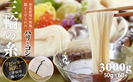 【ふるさと納税】AD-41.【つるっとコシある】三輪素麺　三輪の糸　60束　(C-3K)