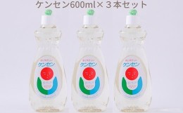 【ふるさと納税】ZH-45.【天然原料から生まれた地球と人にやさしい洗剤】ケンセン　600ml×3本セット