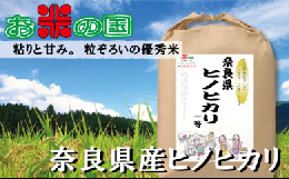 【ふるさと納税】AH-47.令和5年産米　奈良県産ヒノヒカリ1等（玄米）10kg（精米・分搗き可）5分づき