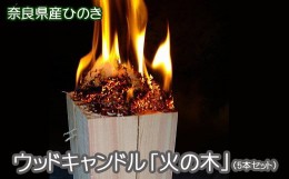 【ふるさと納税】BB-16.【奈良県産ひのき】ウッドキャンドル「火の木」　5本