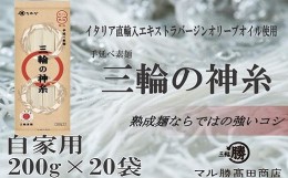 【ふるさと納税】BI-9.【小分け保存にも最適な自家用サイズ】三輪の神糸200ｇ(4束)×20袋