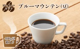 【ふるさと納税】C03 コーヒーギフト （ブルーマウンテン）400g豆・箱入り | 珈琲 コーヒー ブルー マウンテン 豆 まめ ブレンド ぶれん