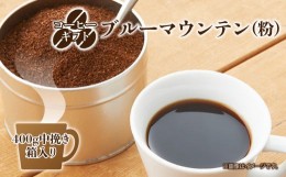 【ふるさと納税】C04 コーヒーギフト （ブルーマウンテン）400g中挽き・箱入り | 珈琲 コーヒー ブルー マウンテン 豆 粉 こな 中挽き ブ
