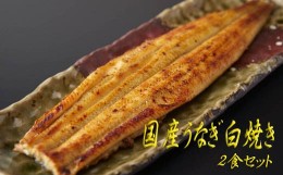 【ふるさと納税】BC-4.【タレ香る伝統の味】国産うなぎ白焼き　２食セット