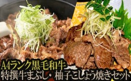 【ふるさと納税】AB-60.【A4ランク黒毛和牛】特撰牛まぶし・柚子こしょう焼きセット