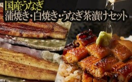 【ふるさと納税】C-30.【タレ香る伝統の味】国産うなぎ蒲焼き・白焼き・うなぎ茶漬けセット