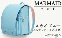 【ふるさと納税】M-KAE5.【職人手作りランドセル】マーメイド　スカイブルー（ステッチ：ミズイロ）