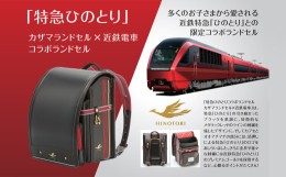 【ふるさと納税】M-LCB1.【特急ひのとり】カザマランドセル×近鉄電車コラボランドセル