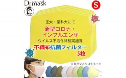 【ふるさと納税】アニちゃんマークのドクターマスク用 不織布抗菌・抗ウイルスフィルター Sサイズ 5枚【1289173】
