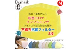 【ふるさと納税】アニちゃんマークのドクターマスク用 不織布抗菌・抗ウイルスフィルター Mサイズ 5枚【1289174】