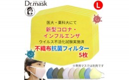 【ふるさと納税】アニちゃんマークのドクターマスク用 不織布抗菌・抗ウイルスフィルター Lサイズ 5枚【1289175】