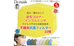 【ふるさと納税】アニちゃんマークのドクターマスク用 不織布抗菌・抗ウイルスフィルターSサイズ 10枚(1袋 5枚入)【1290486】