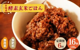 【ふるさと納税】【定期便6回】酵素玄米ごはん(長岡式)16個