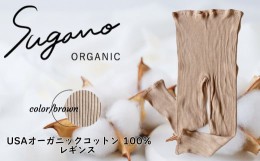 【ふるさと納税】F06bM SuganoORGANIC レギンス ［茶］ Mサイズ 綿 USAオーガニックコットン 100%