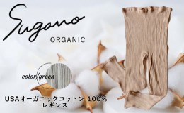 【ふるさと納税】F06gL SuganoORGANIC レギンス ［緑］Lサイズ 綿 USAオーガニックコットン 100%