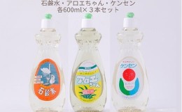 【ふるさと納税】ZI-42.【天然原料から生まれた地球と人にやさしい洗剤】石鹸水・ケンセン・アロエちゃん各1本（600ml×3本）