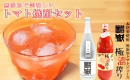 【ふるさと納税】トマト焼酎(大)セット /// 焼酎 米焼酎 酎ハイ チューハイ トマ酎 トマトジュース ストレート 無添加