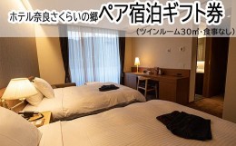 【ふるさと納税】FI-3.【ホテル奈良さくらいの郷】ペア宿泊ギフト券　ツインルーム30？