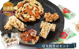 【ふるさと納税】お菓子詰め合わせ 黒豆セット （ 5種 ）