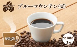 【ふるさと納税】C07【定期便】コーヒーギフト （ブルーマウンテン）420g 豆 （3回お届け） | 珈琲 コーヒー ブルー マウンテン 豆 まめ 