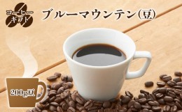 【ふるさと納税】C05 コーヒーギフト （ブルーマウンテン）200g豆・ギフト袋入り