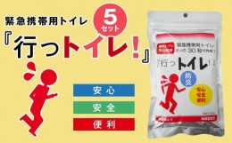 【ふるさと納税】緊急用携帯トイレ 「行っトイレ」（５セット）