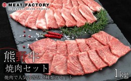 【ふるさと納税】熊野牛 焼肉セット 1kg