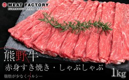 【ふるさと納税】熊野牛 赤身すき焼き・しゃぶしゃぶ  1kg