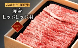 【ふるさと納税】和歌山産　高級和牛『熊野牛』　赤身しゃぶしゃぶ用