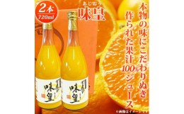 【ふるさと納税】有田みかん果汁100％ジュース「味皇」720ml×2【UT01】