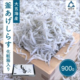 【ふるさと納税】釜あげしらす　化粧箱入り