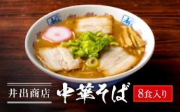 【ふるさと納税】井出商店 中華そば 8食入り