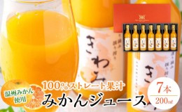 【ふるさと納税】温州みかん使用100％ストレート果汁 きわみ みかんジュース200ml×7本セット【和歌山グルメ市場】