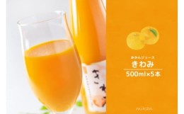 【ふるさと納税】温州みかん使用100％ストレート果汁 きわみ みかんジュース 500ml×5本セット【和歌山グルメ市場】