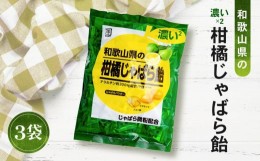 【ふるさと納税】濃い×2和歌山県の柑橘じゃばら飴 3袋