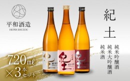 【ふるさと納税】紀土　純米・純米吟醸・純米大吟醸酒　720ml　3本セット