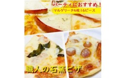 【ふるさと納税】石窯焼きローマピザスライス人気のマルゲリータセット（丸ピザ4枚分の16ピース）