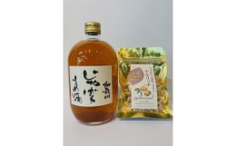 【ふるさと納税】和歌山じゃばらうめ酒とじゃばらドライフルーツセット（1本720ml ・1袋40g）