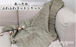 【ふるさと納税】あったかコットン　ふわふわ ブランケット　ひざ掛サイズ（70×100cm）グリーン　20012-4　GR