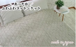 【ふるさと納税】あったかコットン　ふわふわ ブランケット　シングルサイズ（140×200cm）グリーン　20012　GR