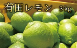 【ふるさと納税】【国産】紀州和歌山　有田レモン 約3kg