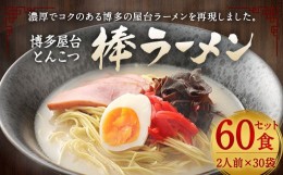 【ふるさと納税】マルタイ 博多屋台 とんこつ 棒ラーメン 30パック 計60食入 豚骨ラーメン