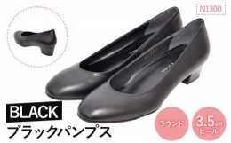 【ふるさと納税】EIZO BLACK ブラックパンプス/ラウンド 3.5cm〈N1300〉【14008】