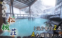 【ふるさと納税】【秘湯! 源泉かけ流し】 松川温泉 松楓荘 1泊2食付 2名様 （A大瑠璃コース） ／ 旅行 宿泊 ペア 温泉 露天風呂