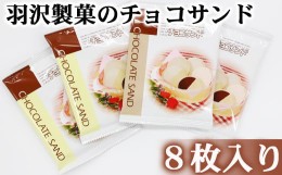 【ふるさと納税】チョコサンド 8枚入 ／ 南部せんべい 煎餅 チョコレート スイーツ 【羽沢製菓】