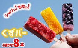 【ふるさと納税】冷たい和菓子 くずバー 8本 ／ くずばー クズバー 葛バー 丹内菓子店