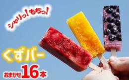 【ふるさと納税】シャリっともっちり！冷たい和菓子『くずバー』16本 ／ アイス 葛 デザート 丹内菓子店