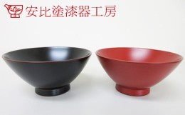 【ふるさと納税】【安比塗漆器】めし椀夫婦セット ／ 漆塗り 伝統工芸 食器 茶碗 ペア