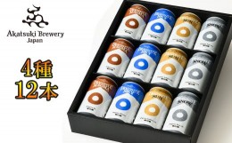 【ふるさと納税】【ご贈答用】 ドラゴンアイ「4種飲み比べ」12本セット ／  暁ブルワリー オーガニックビール クラフトビール 地ビール